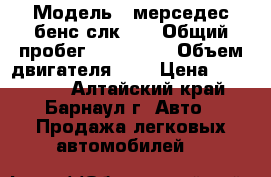  › Модель ­ мерседес бенс слк200 › Общий пробег ­ 190 000 › Объем двигателя ­ 2 › Цена ­ 235 000 - Алтайский край, Барнаул г. Авто » Продажа легковых автомобилей   